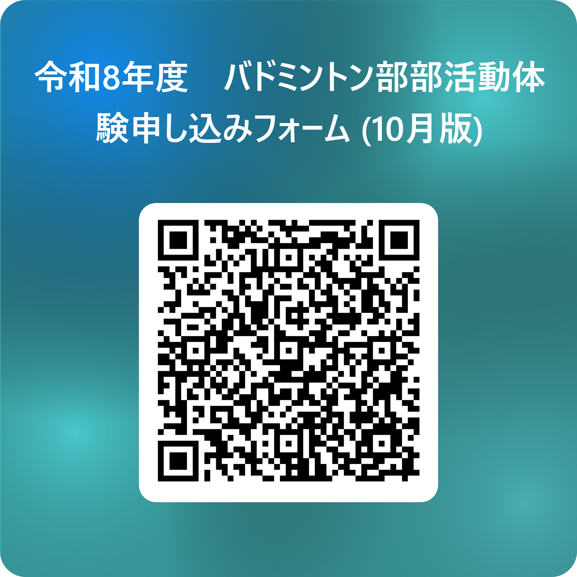 令和8年度　バドミントン部部活動体験申し込みフォーム (10月版) 用 QR コード